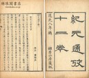 紀元通攷 十二巻