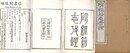 隋経籍志考証 十三巻