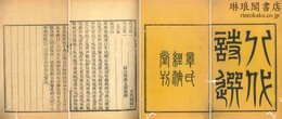 八代詩選 二十巻