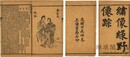 繍像緑野仙踪 八十回