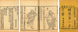 ?像第一才子書三国志演義 百二十回