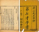成裕堂絵像第七才子書 六巻