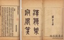 漢魏楽府風箋 十五巻 付補遺