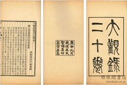 大観録 二十巻