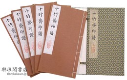 十竹斎印譜