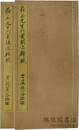 貫名先生行書前後赤壁二賦帖