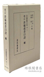 増訂 新編蔵書印譜 補 日本書誌学大系