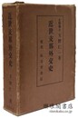 近世支那外交史