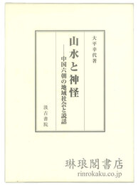 山水と神怪 中国六朝の地域社会と説話