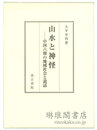 山水と神怪 中国六朝の地域社会と説話