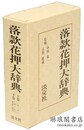 落款花押大辞典