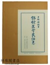 錦絵医学民俗志