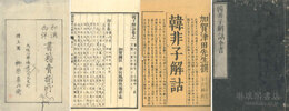 韓子解詁 二十一巻