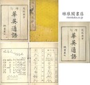 増訂 華英通語