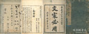 重鐫文家必用 三巻