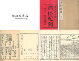 清俗紀聞