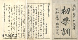 初学訓 五巻