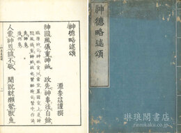 神徳略述頌