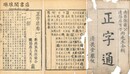 正字通 十二巻