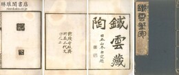 鉄雲蔵陶 抱残守缺斎所蔵三代文字之二