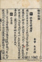 格致餘論