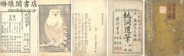 桃洞遺筆 第一・二輯