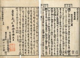 拾異類編 説法事林伝