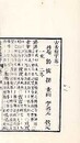 古音複字 五巻