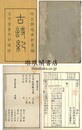 古詩紀 十巻