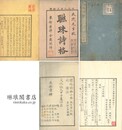 精刊唐宋千家聯珠詩格 二十巻