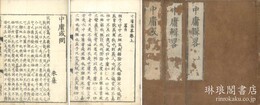 中庸集略 中庸或問
