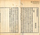 十駕斎養新録 二十巻 余録三巻 年譜正続