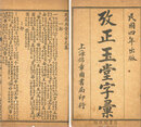 攷正玉堂字彙