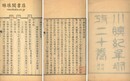 小腆紀年坿攷 二十巻