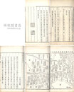 淮?備要 十巻 附名宦伝