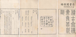 積古斎鐘鼎彝器款識 十巻