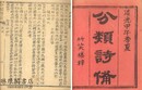 分類詩備 四巻