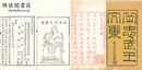 岳忠武王文集 八巻 首・末巻