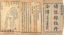 新刻異説緑牡丹 六十四回