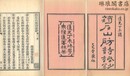 ?石山房詩話鈔