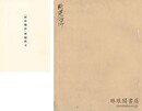 新夜鶴抄