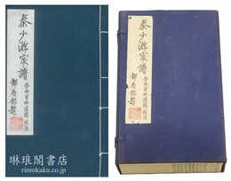 秦少游家譜学術資料選輯校注