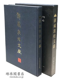 浙蔵敦煌文献