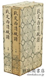 欽定西清硯譜