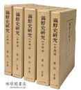 満鮮史研究 上世－中世篇