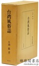 台湾風俗誌 南方資料叢書