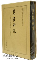 慧能研究