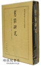 慧能研究