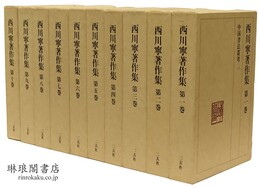 西川寧著作集