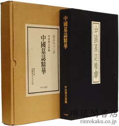 中国墓誌精華